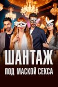 Шантаж под маской секса